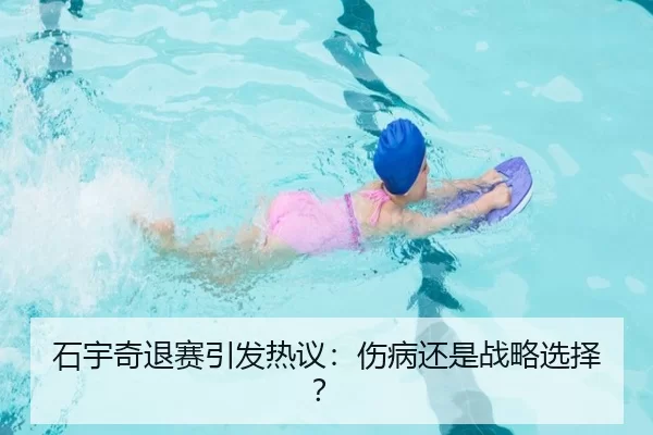 石宇奇退赛引发热议：伤病还是战略选择？